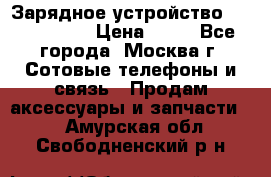 Зарядное устройство Nokia AC-3E › Цена ­ 50 - Все города, Москва г. Сотовые телефоны и связь » Продам аксессуары и запчасти   . Амурская обл.,Свободненский р-н